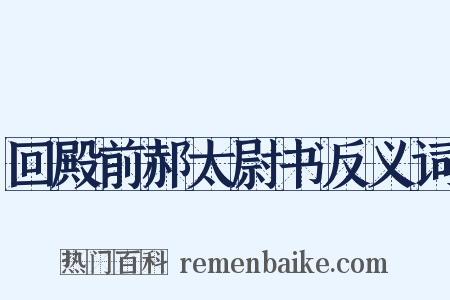 回殿前郝太尉书反义词是什么意思的图片